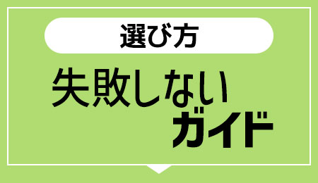 【選び方】失敗しないガイドへ