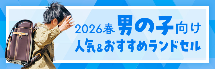 2025年春男の子向けおすすめ