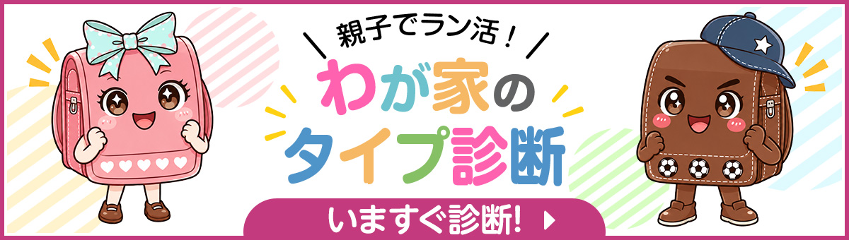 親子でラン活! わが家のタイプ診断